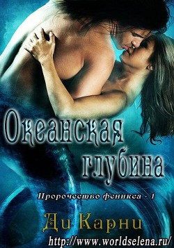 Океанская глубина (ЛП) - Карни Ди