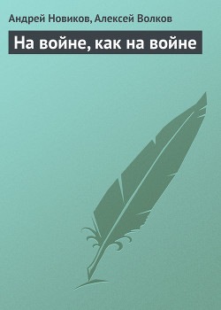 На войне, как на войне - Волков Алексей Алексеевич