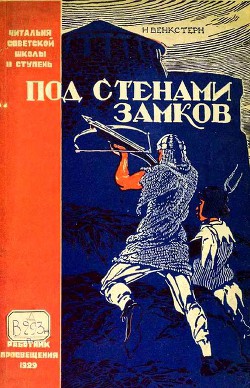 Под стенами замков — Венкстерн Наталия Алексеевна