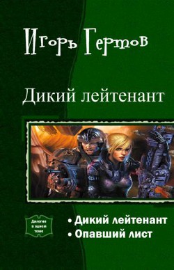 Дикий лейтенант. Дилогия (СИ) - Гертов Игорь Александрович