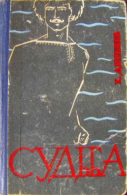 Судьба. Книга 2 - Дерьяев Хидыр