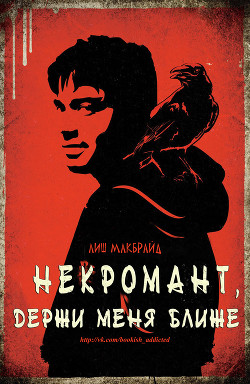 Некромант, держи меня ближе (ЛП) - МакБрайд Лиш