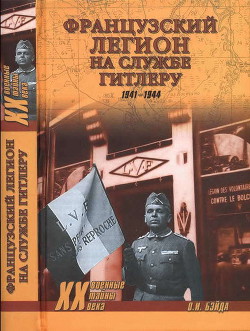 Французский легион на службе Гитлеру. 1941-1944 гг. - Бэйда Олег Игоревич