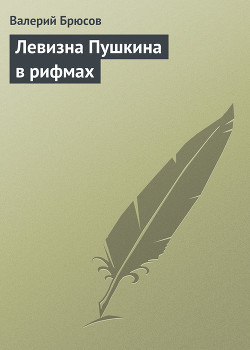 Левизна Пушкина в рифмах - Брюсов Валерий Яковлевич