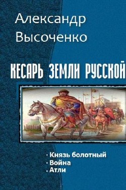 Кесарь земли русской. Трилогия (СИ) - Ватный Василий Колорадович