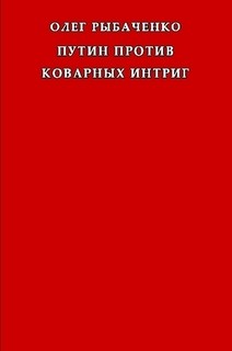 Путин против коварных интриг - Рыбаченко Олег Павлович