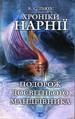 Подорож Досвітнього мандрівника - Льюис Клайв Стейплз