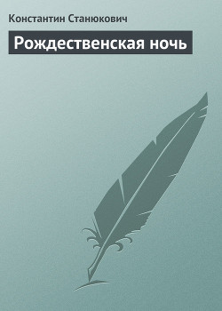 Рождественская ночь — Станюкович Константин Михайлович 