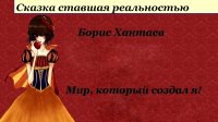 Мир, который создал я (СИ) - Хантаев Борис