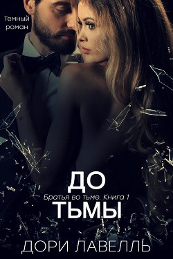 До тьмы (ЛП) — Лавелль Дори