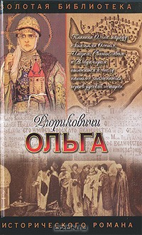 Княгиня Ольга - Кайдаш-Лакшина Светлана Николаевна