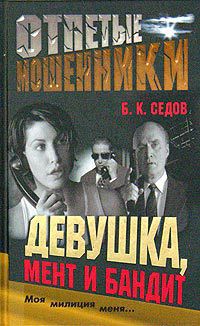 Девушка, мент и бандит - Седов Б. К.