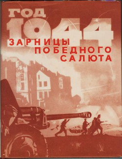 Год 1944-й. Зарницы победного салюта — Коллектив авторов