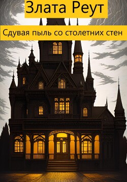 Сдувая пыль со столетних стен (СИ) - Реут Злата