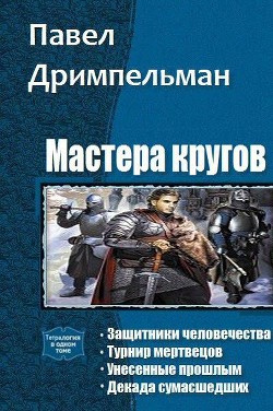 Мастера кругов. Тетралогия (СИ) - Дримпельман Павел