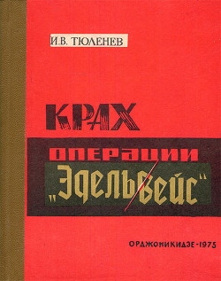 Крах операции «Эдельвейс» - Тюленев Иван Владимирович