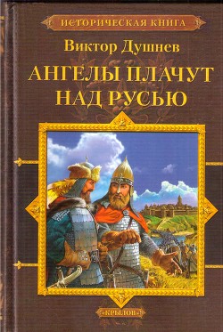 Черленый Яр. Ангелы плачут над Русью - Душнев Виктор Михайлович