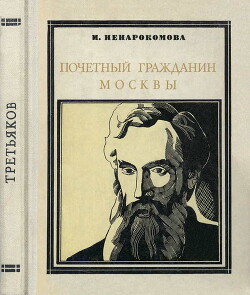 Почетный гражданин Москвы - Ненарокомова Ирина Сергеевна