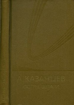 Собрание сочинений в девяти томах. Том 7. Острие шпаги — Казанцев Александр Петрович