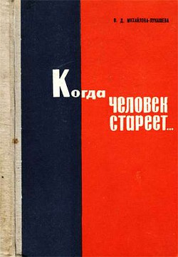 Когда человек стареет... — Михайлова-Лукашева Валентина Демьяновна