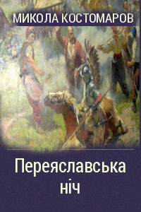 Переяславская ночь - Костомаров Николай Иванович