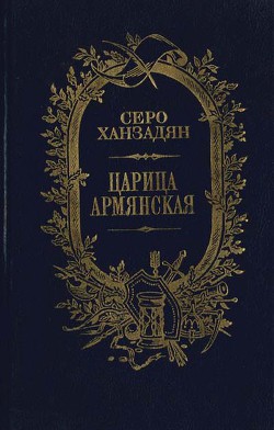 Царица Армянская — Ханзадян Серо Николаевич