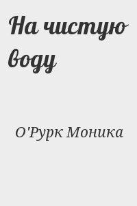 На чистую воду - О'Рурк Моника