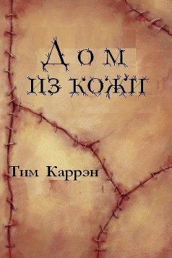 Дом из кожи (ЛП) - Каррэн Тим