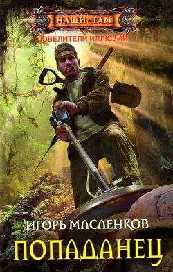 Повелители иллюзий. Попаданец (СИ) - Масленков Игорь