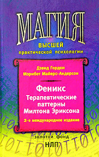 Феникс. Терапевтические паттерны Милтона Эриксона - Майерс-Андерсон Мэрибет