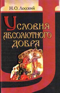 Условия абсолютного добра - Лосский Николай Онуфриевич