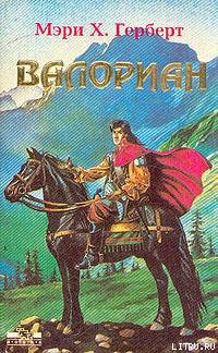 Валориан - Херберт Мэри