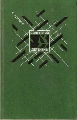 Личный досмотр. Черная моль — Адамов Аркадий Григорьевич