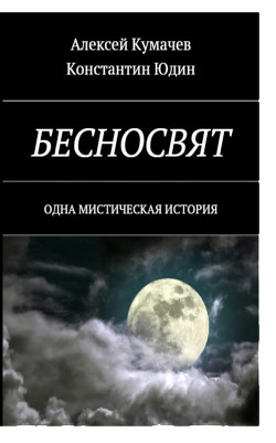 Бесносвят. Одна мистическая история - Кумачев Алексей Валерьевич Доцент