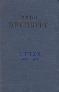 Стихи - Эренбург Илья Григорьевич