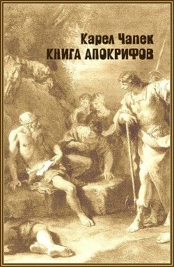 Книга апокрифов - Чапек Карел