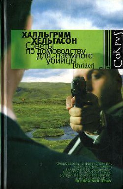 Советы по домоводству для наемного убийцы — Хельгасон Хатльгрим