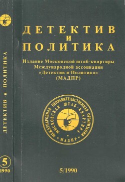 Детектив и политика. 1990. Выпуск 5 - Горохов Андрей Николаевич