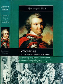 Потемкин. Фаворит и фельдмаршал Екатерины II - Йена Детлеф