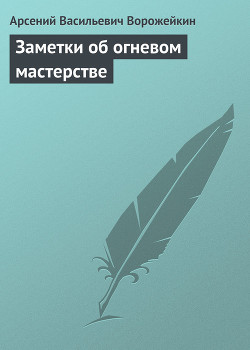 Заметки об огневом мастерстве — Ворожейкин Арсений Васильевич