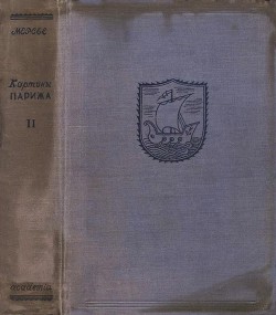 Картины Парижа. Том II — Мерсье Луи-Себастьен