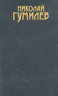 Том 3. Письма о русской поэзии - Гумилев Николай Степанович