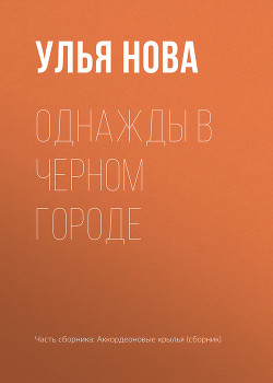 Однажды в Черном городе — Нова Улья