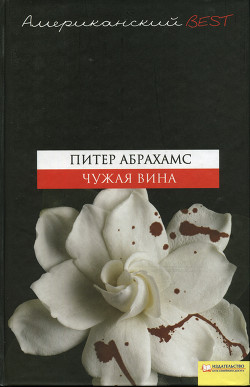 Чужая вина — Абрахамс Питер