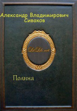 Полина (СИ) - Сиваков Александр Владимирович