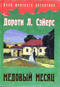 Медовый месяц - Сэйерс Дороти Ли