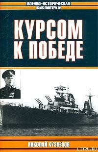 Курсом к победе — Кузнецов Николай Герасимович