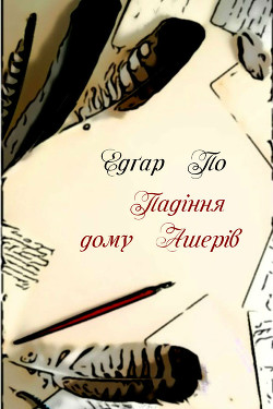 Падіння дому Ашерів — По Едґар Аллан