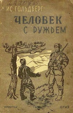 Человек с ружьем - Гольдберг Исаак Григорьевич