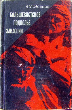 Большевистское подполье Закаспия - Эсенов Рахим Махтумович